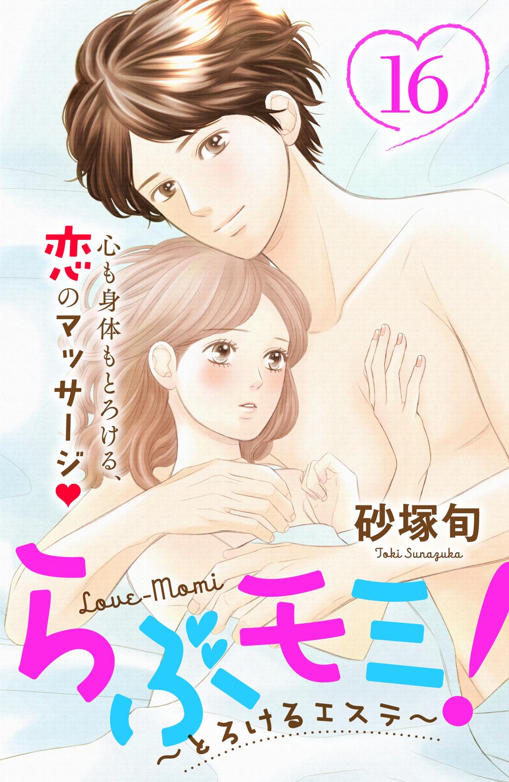 らぶモミ！～とろけるエステ～　分冊版（16）