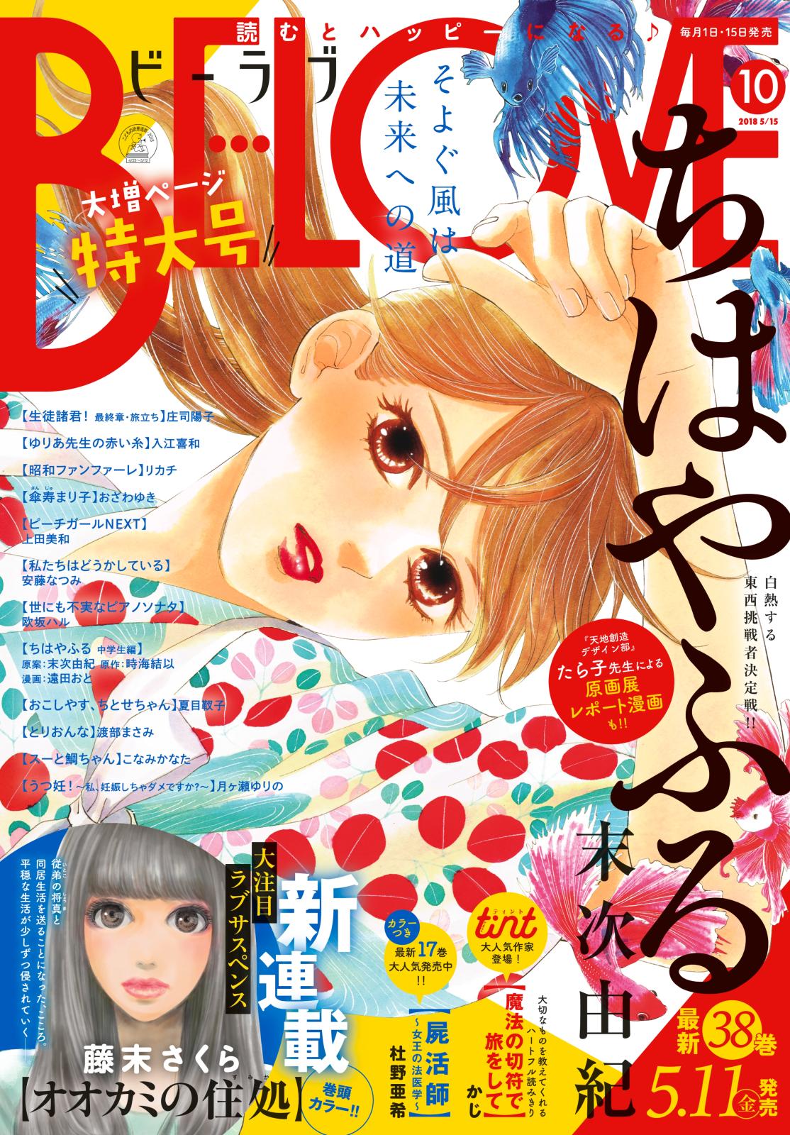 ＢＥ・ＬＯＶＥ　2018年10号5月15日号 [2018年5月1日発売]