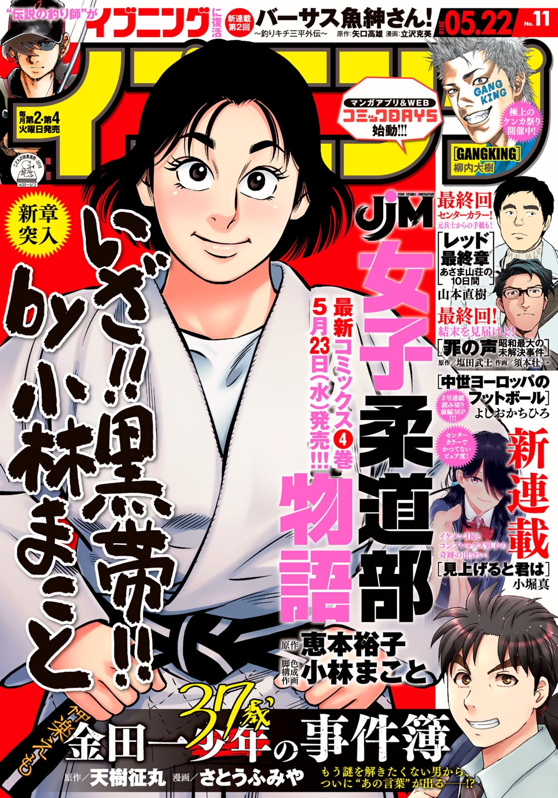 イブニング　2018年11号 [2018年5月8日発売]