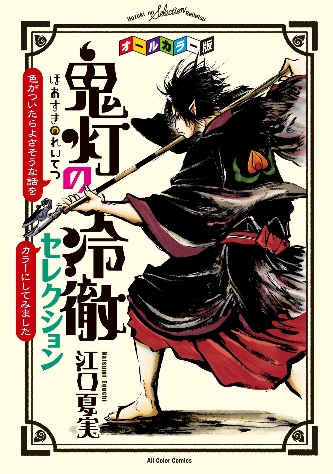 オールカラー版「鬼灯の冷徹」セレクション　～色がついたらよさそうな話をカラーにしてみました～