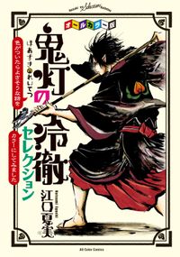 オールカラー版「鬼灯の冷徹」セレクション