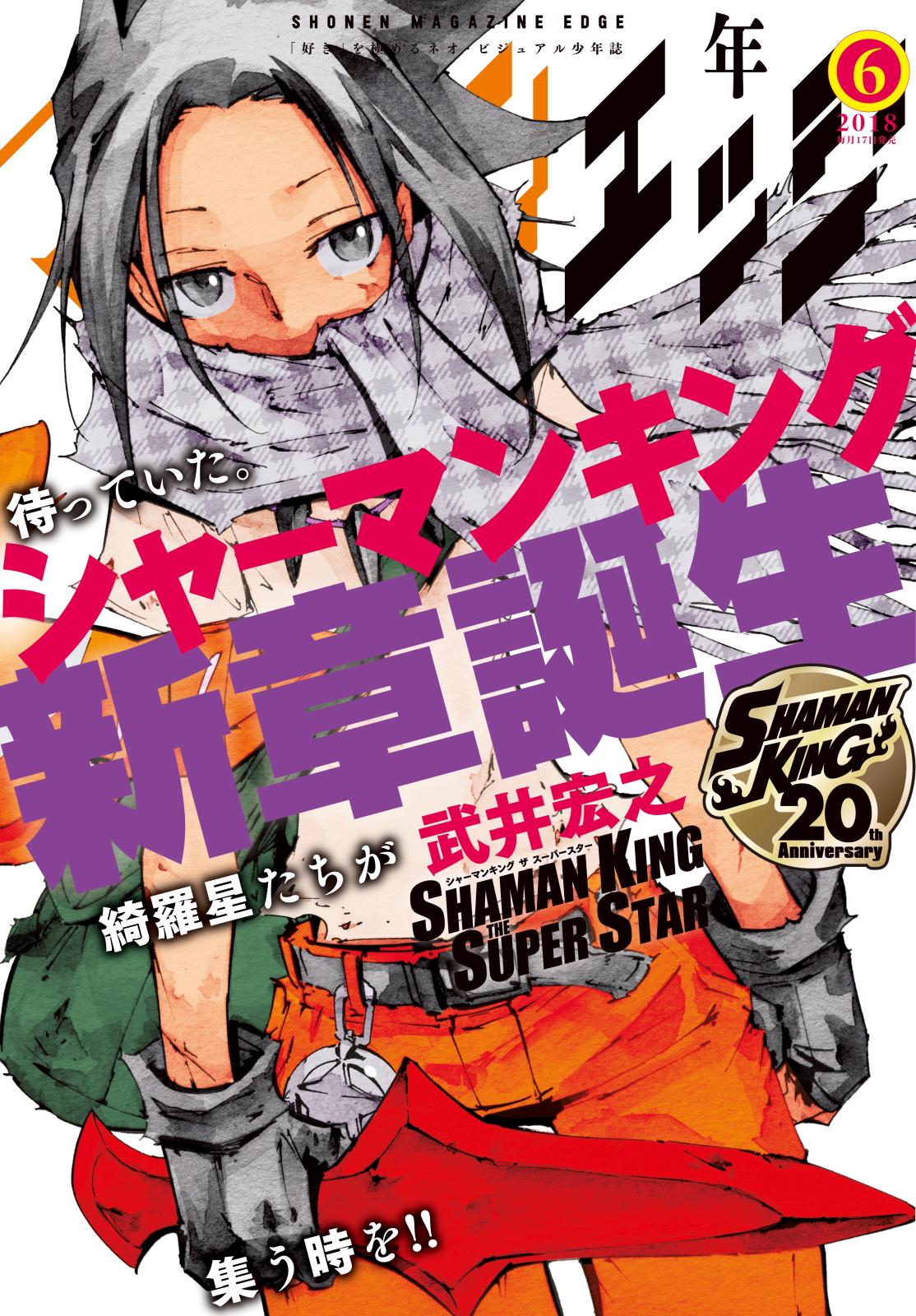 少年マガジンエッジ　2018年6月号 [2018年5月17日発売]