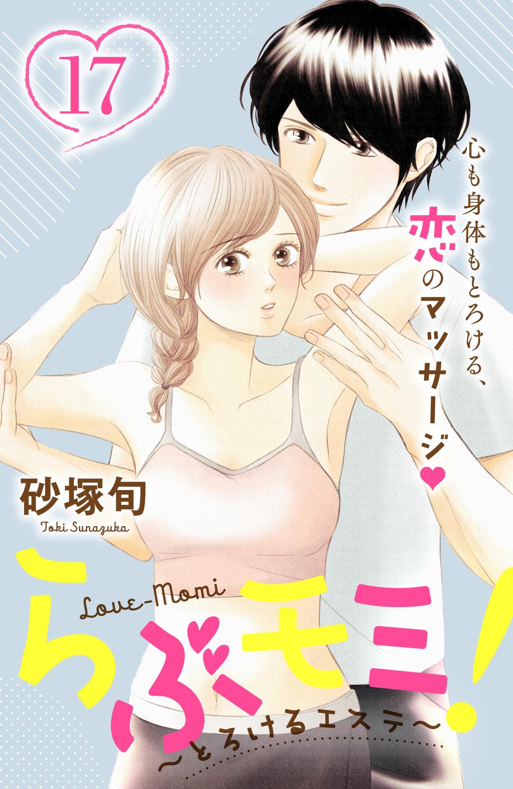 らぶモミ！～とろけるエステ～　分冊版（17）