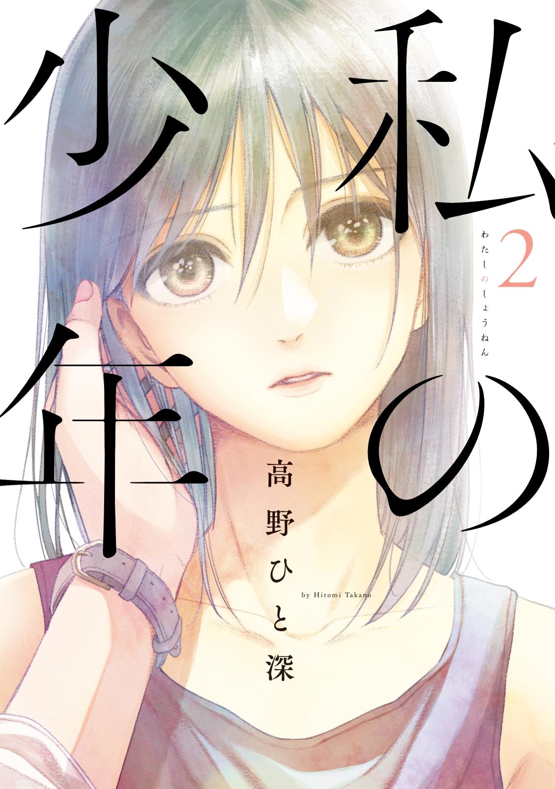 私の少年 高野ひと深 著 電子書籍で漫画を読むならコミック Jp