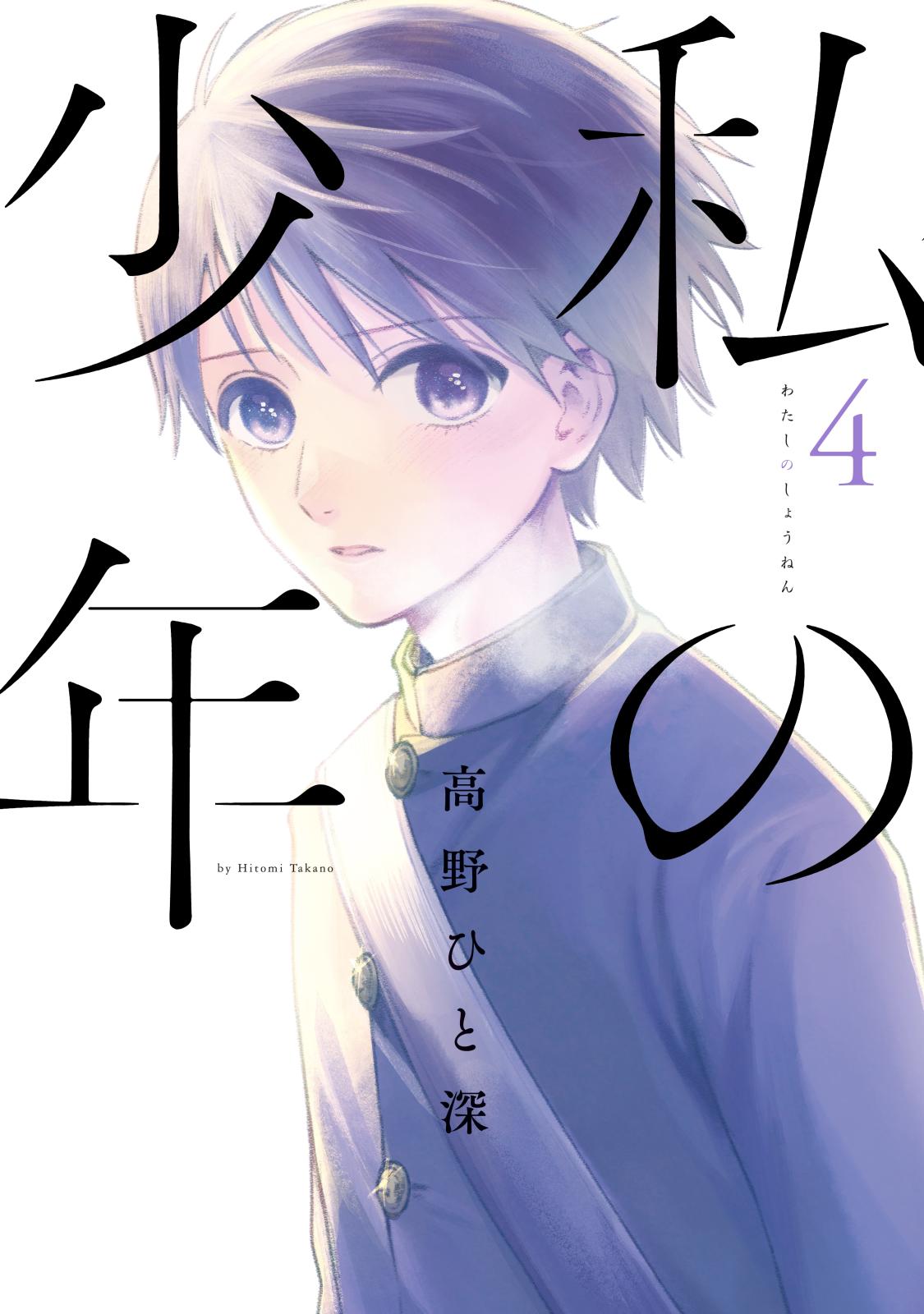 私の少年 高野ひと深 著 電子書籍で漫画を読むならコミック Jp