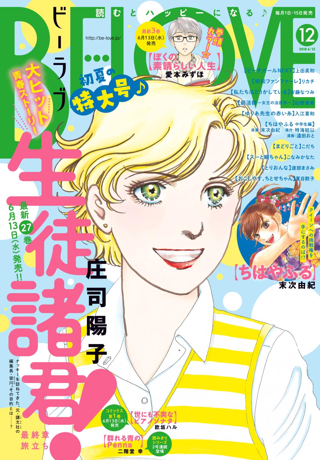 ＢＥ・ＬＯＶＥ　2018年12号6月15日号 [2018年6月1日発売]