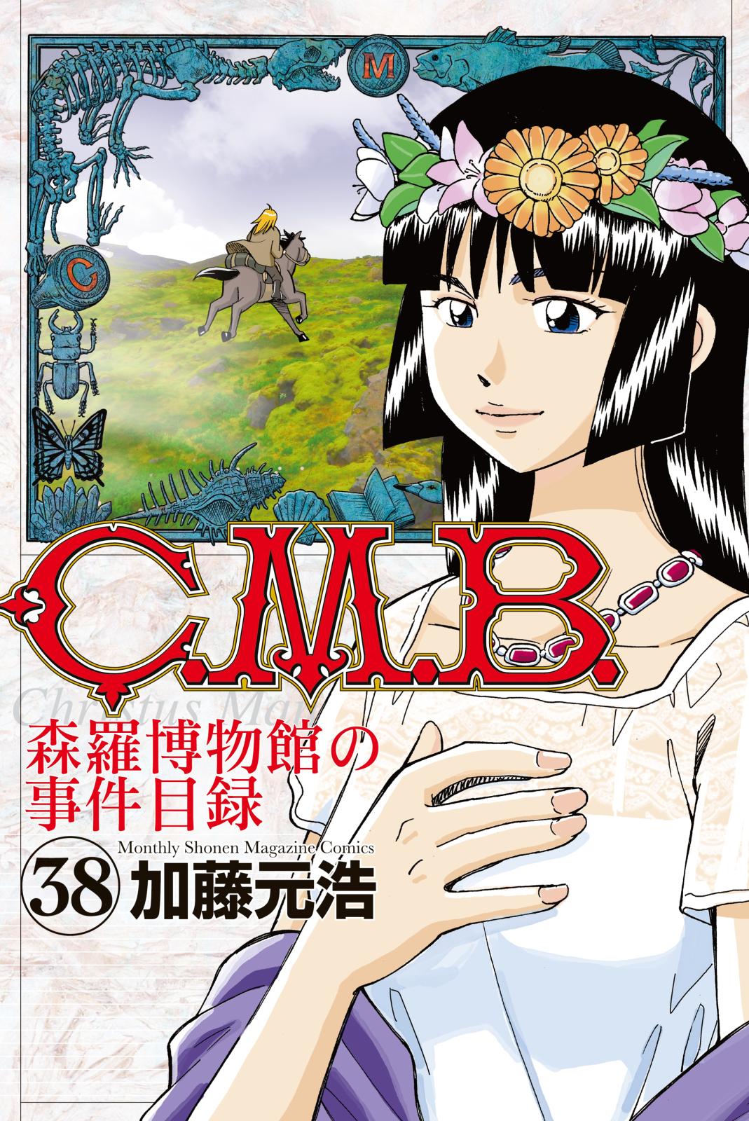 Ｃ．Ｍ．Ｂ．森羅博物館の事件目録（38）