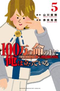 １００万の命の上に俺は立っている（５）　ワケあり無料版