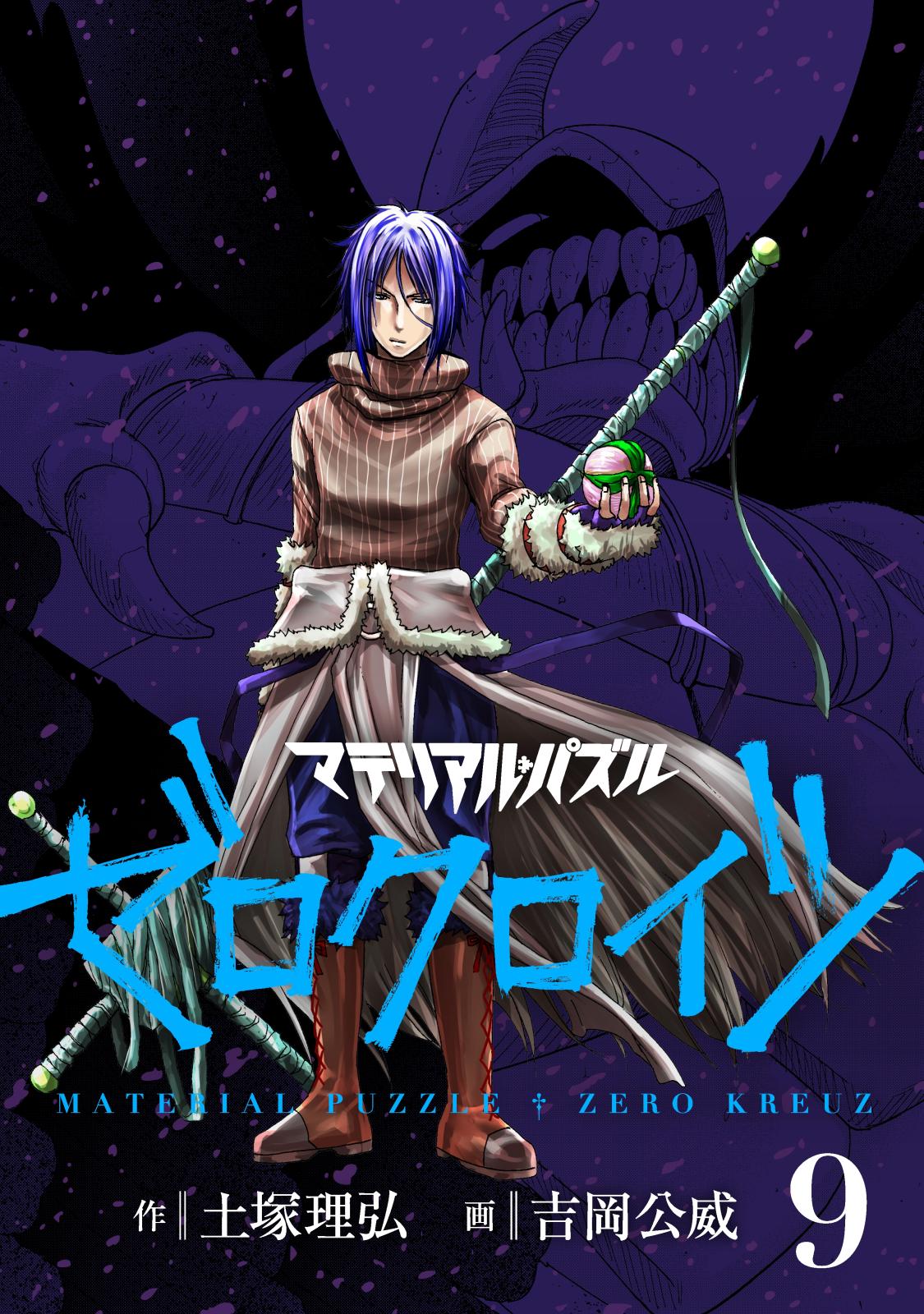 マテリアル・パズル ゼロクロイツ｜漫画・コミックを読むならmusic.jp