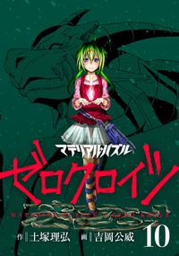 マテリアル パズル ゼロクロイツ 土塚理弘 原作 吉岡公威 著 電子書籍で漫画を読むならコミック Jp マテリアル パズル ゼロクロイツ 土塚理弘 原作 吉岡公威 著 電子書籍で漫画を読むならコミック Jp