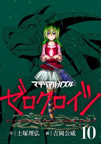 マテリアル パズル ゼロクロイツ 土塚理弘 原作 吉岡公威 著 電子書籍で漫画を読むならコミック Jp