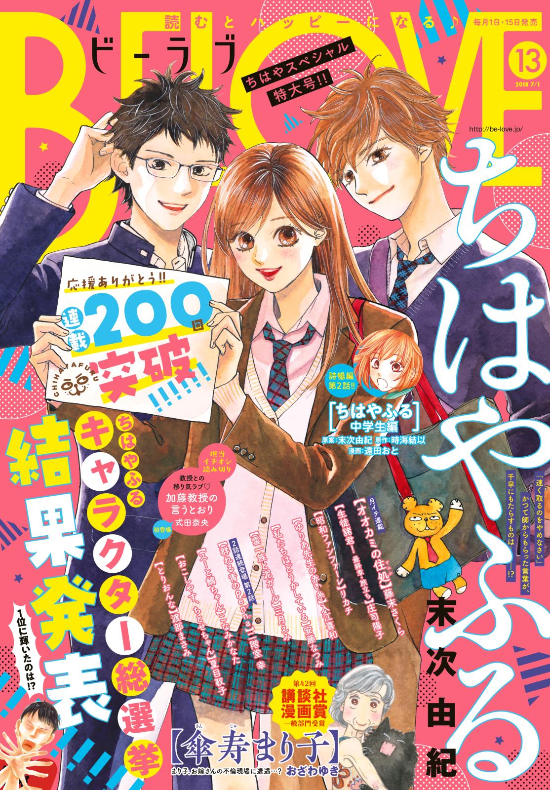 ＢＥ・ＬＯＶＥ　2018年13号7月1日号 [2018年6月15日発売]