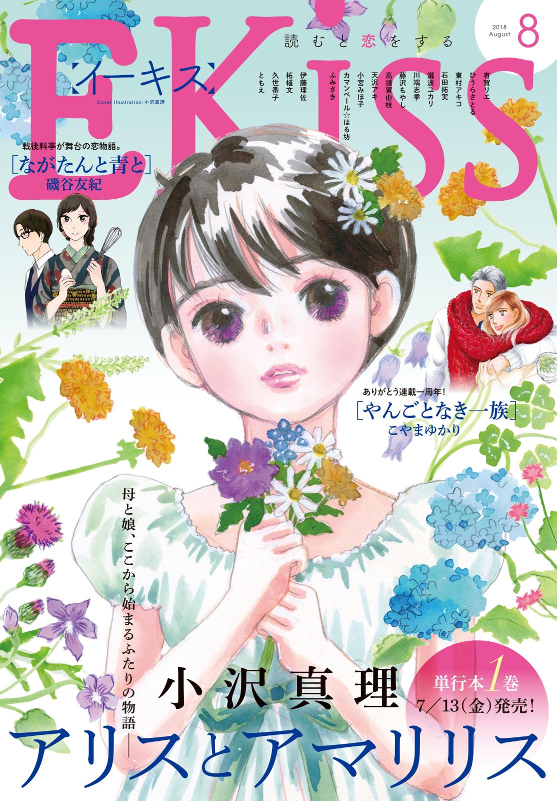 ＥＫｉｓｓ　2018年8月号[2018年6月25日発売]