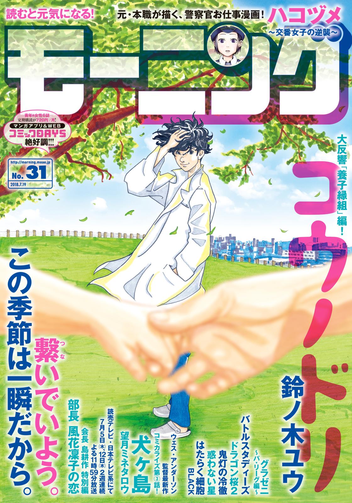 モーニング　2018年31号　[2018年7月5日発売]