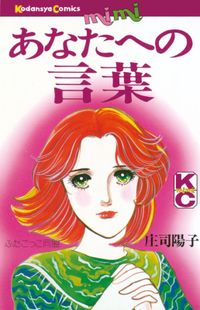 庄司陽子 著 漫画 コミックを読むならmusic Jp