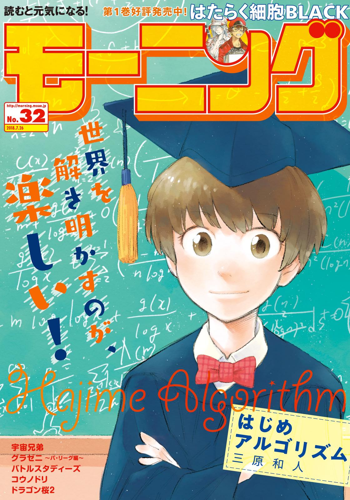 モーニング　2018年32号　[2018年7月12日発売]