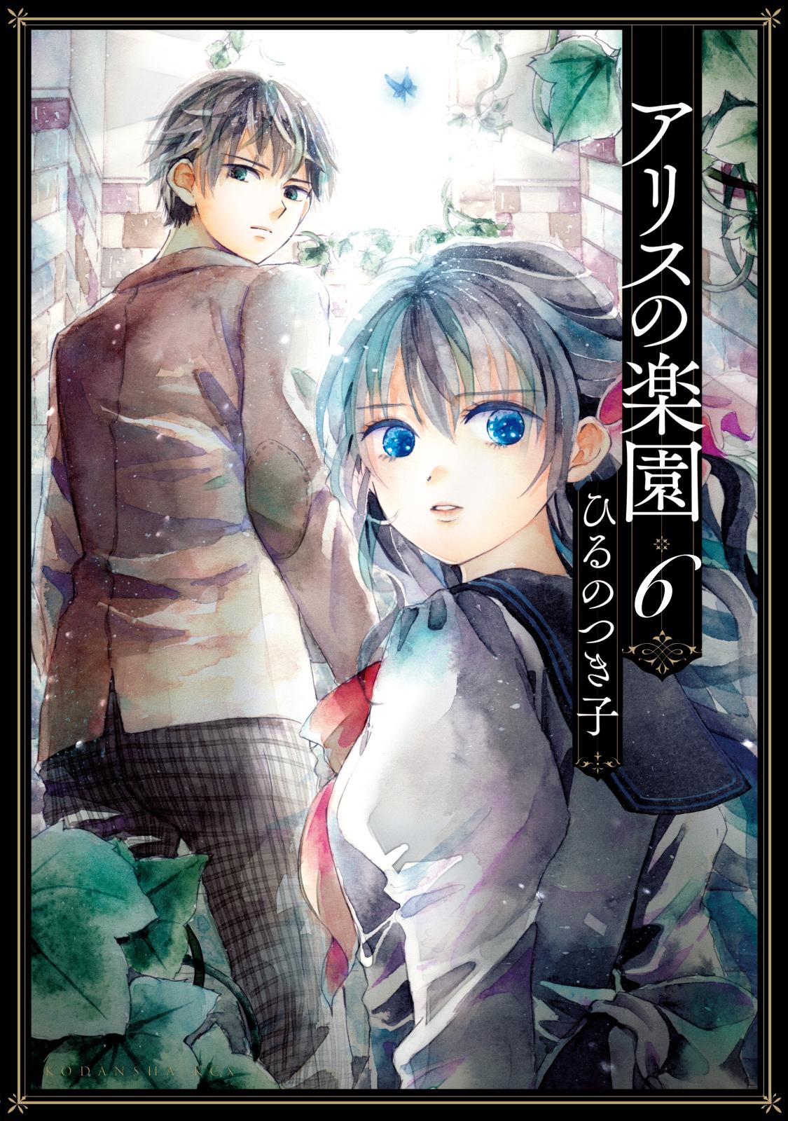 アリスの楽園　分冊版（６）