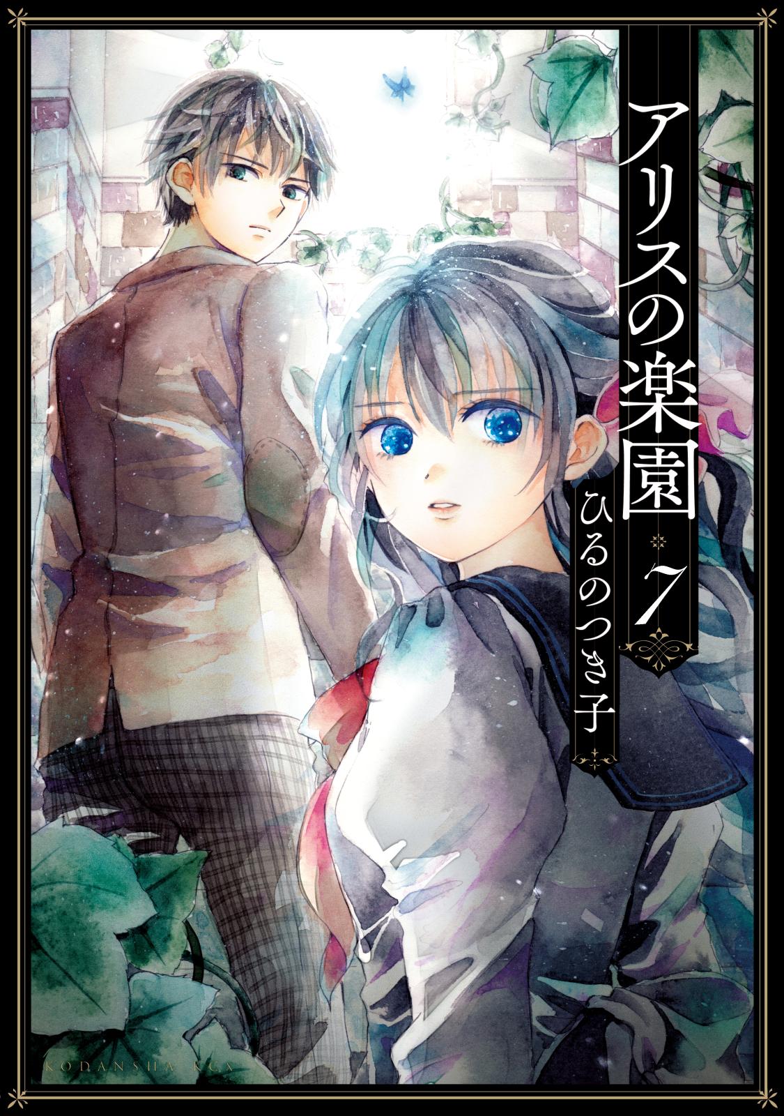 アリスの楽園　分冊版（７）