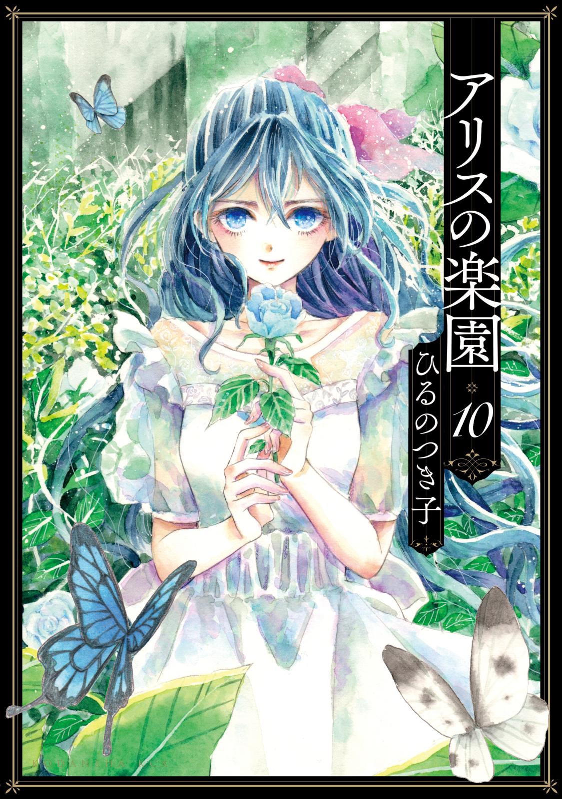 アリスの楽園　分冊版（10）