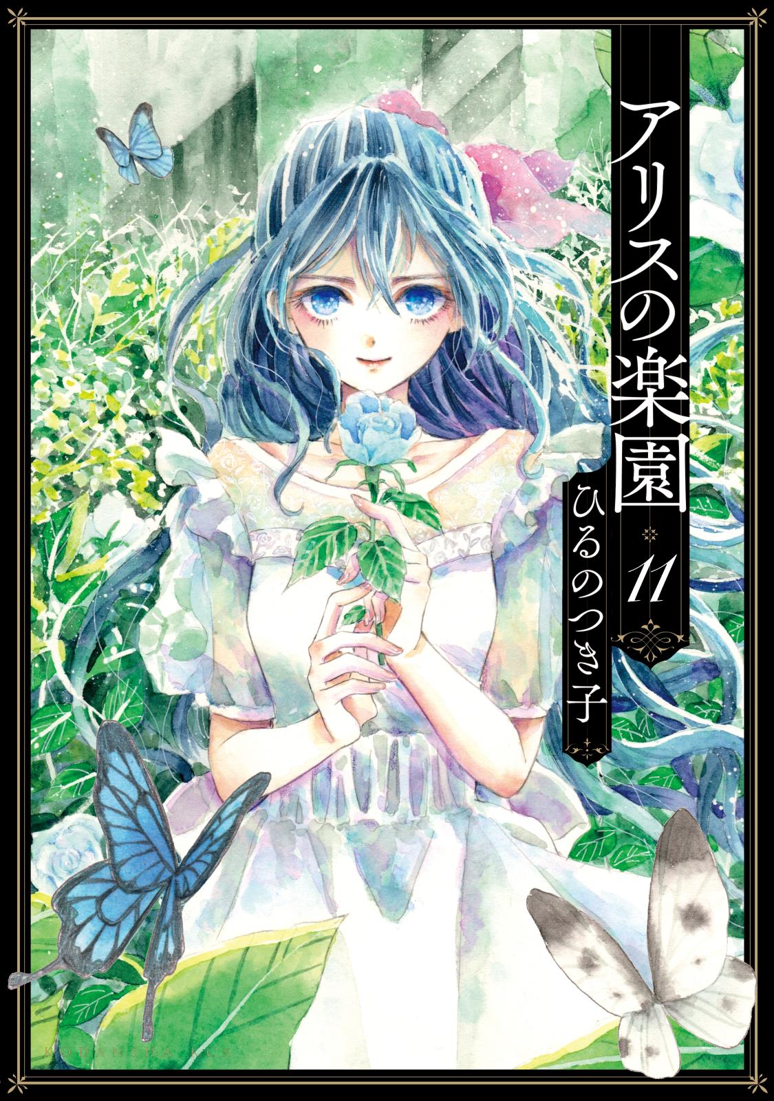 アリスの楽園　分冊版（11）