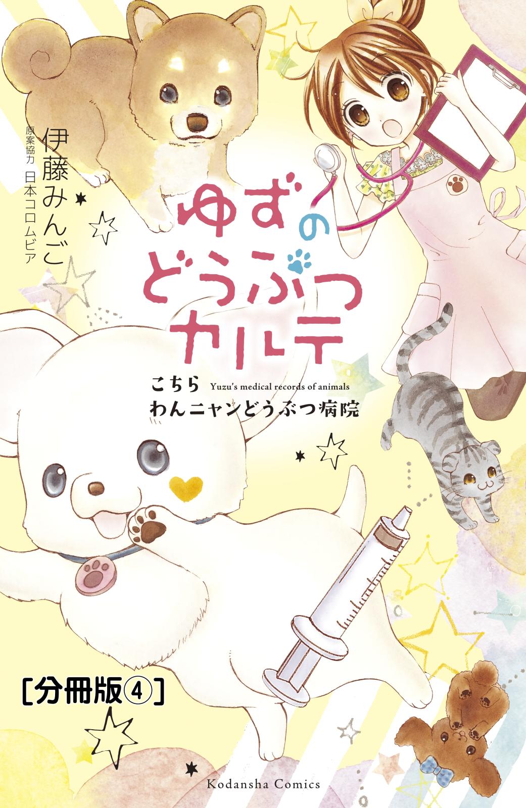 ゆずのどうぶつカルテ～こちら　わんニャンどうぶつ病院～　分冊版（４）　迷い犬・コロ（仮）