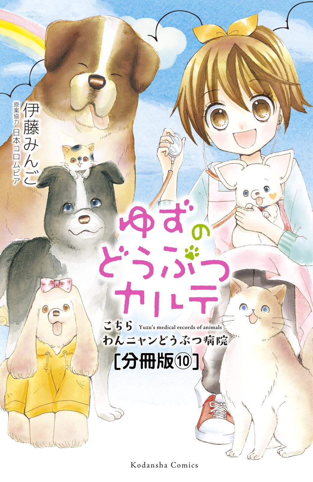 ゆずのどうぶつカルテ～こちら　わんニャンどうぶつ病院～　分冊版（10）　かくれんぼ好き猫・ムギ