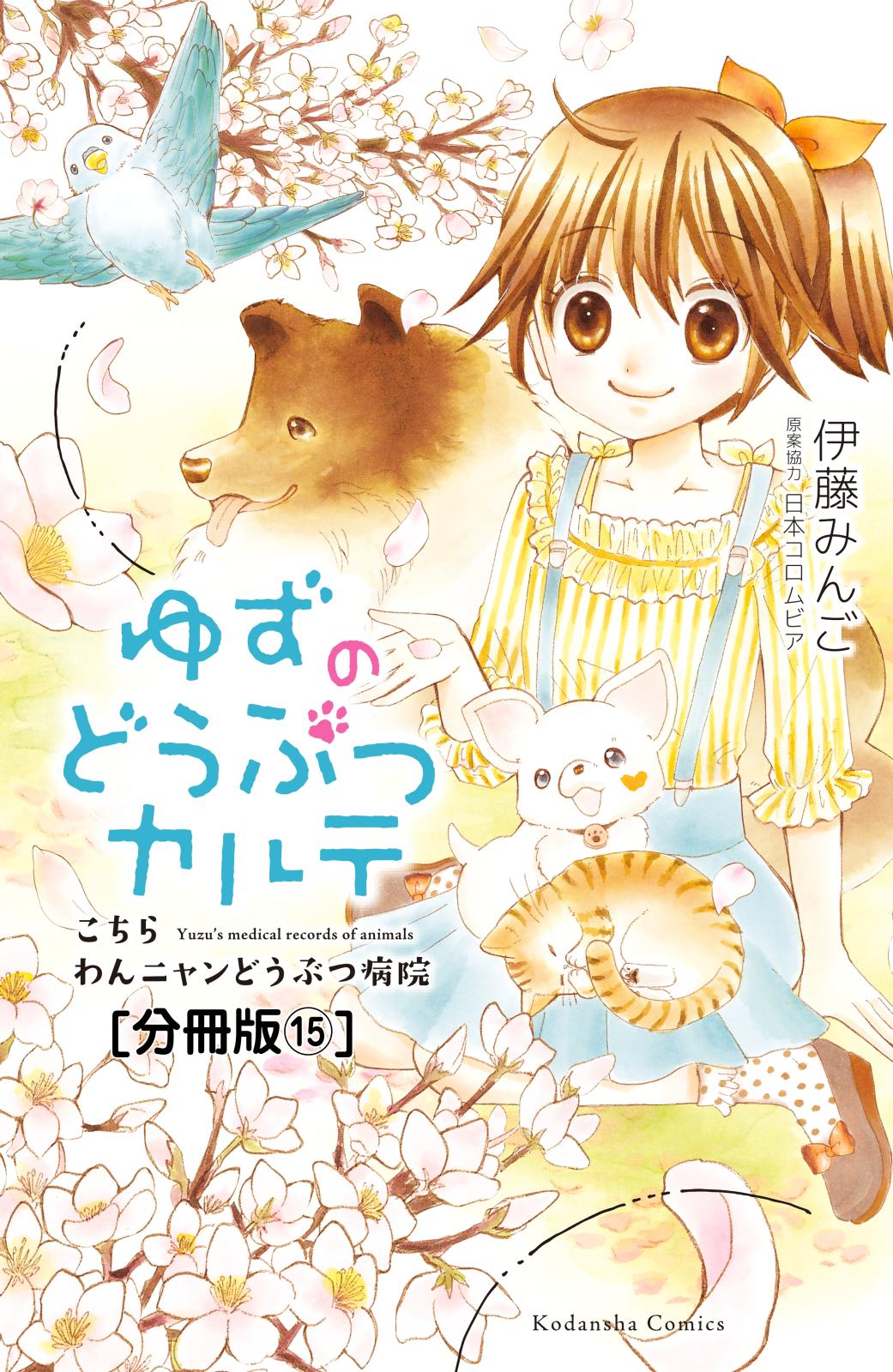 ゆずのどうぶつカルテ～こちら　わんニャンどうぶつ病院～　分冊版（15）　幸せの青い鳥・ハッピー