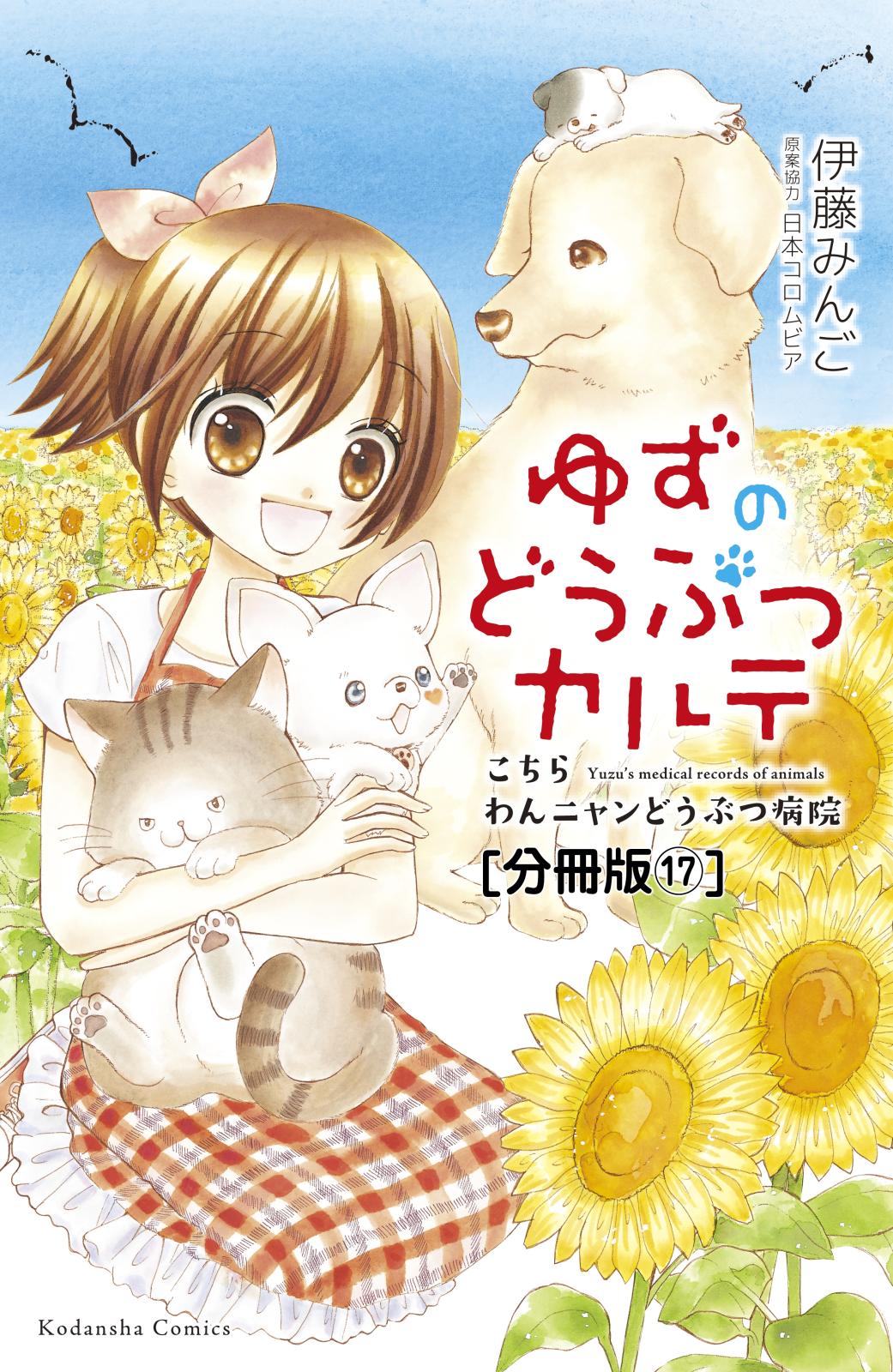 ゆずのどうぶつカルテ～こちら　わんニャンどうぶつ病院～　分冊版（17）　名まえもまだない子犬たち