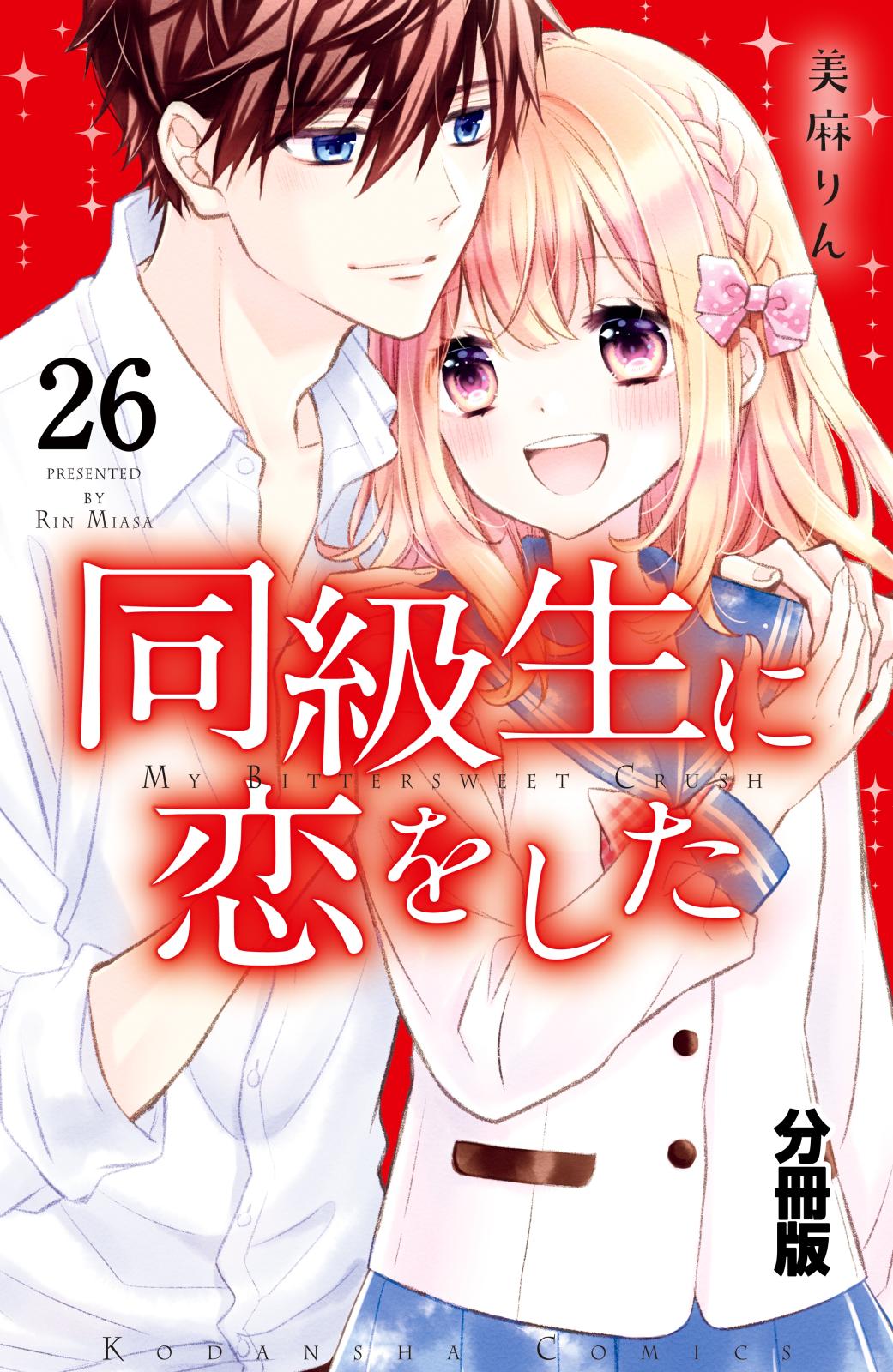 同級生に恋をした　分冊版（26）　“苦手”をのりこえた先に