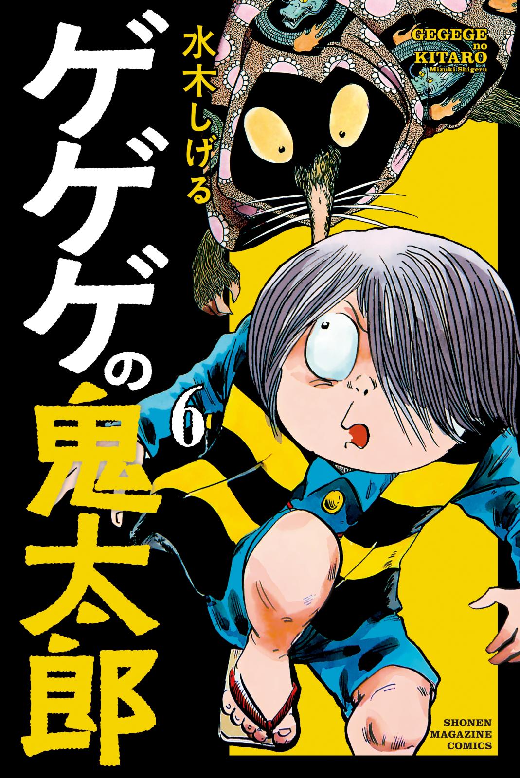 ゲゲゲの鬼太郎 漫画 コミックを読むならmusic Jp