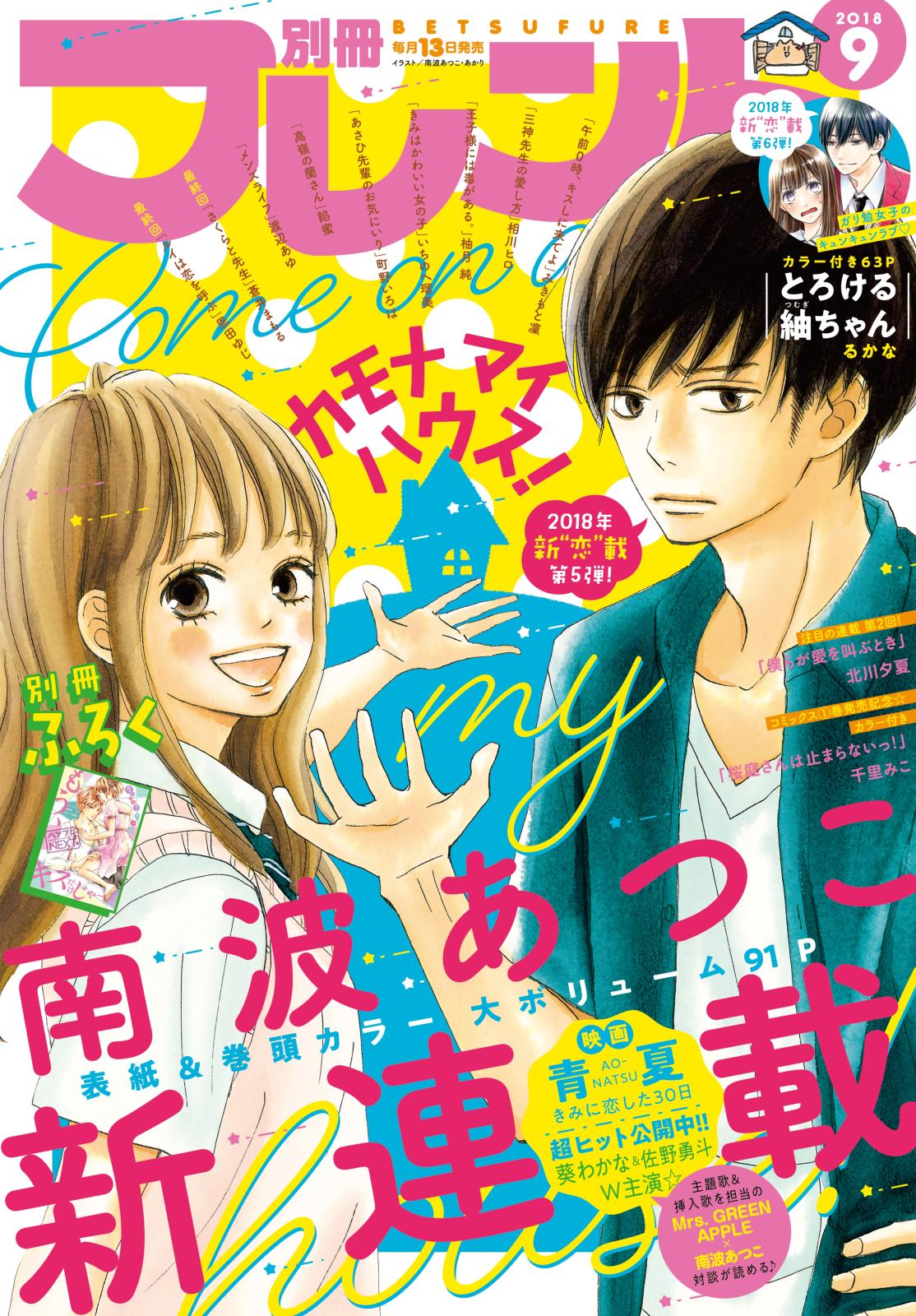 別冊フレンド　2018年9月号[2018年8月10日発売]