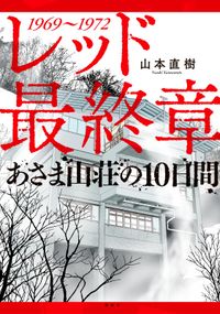 レッド　最終章　あさま山荘の１０日間