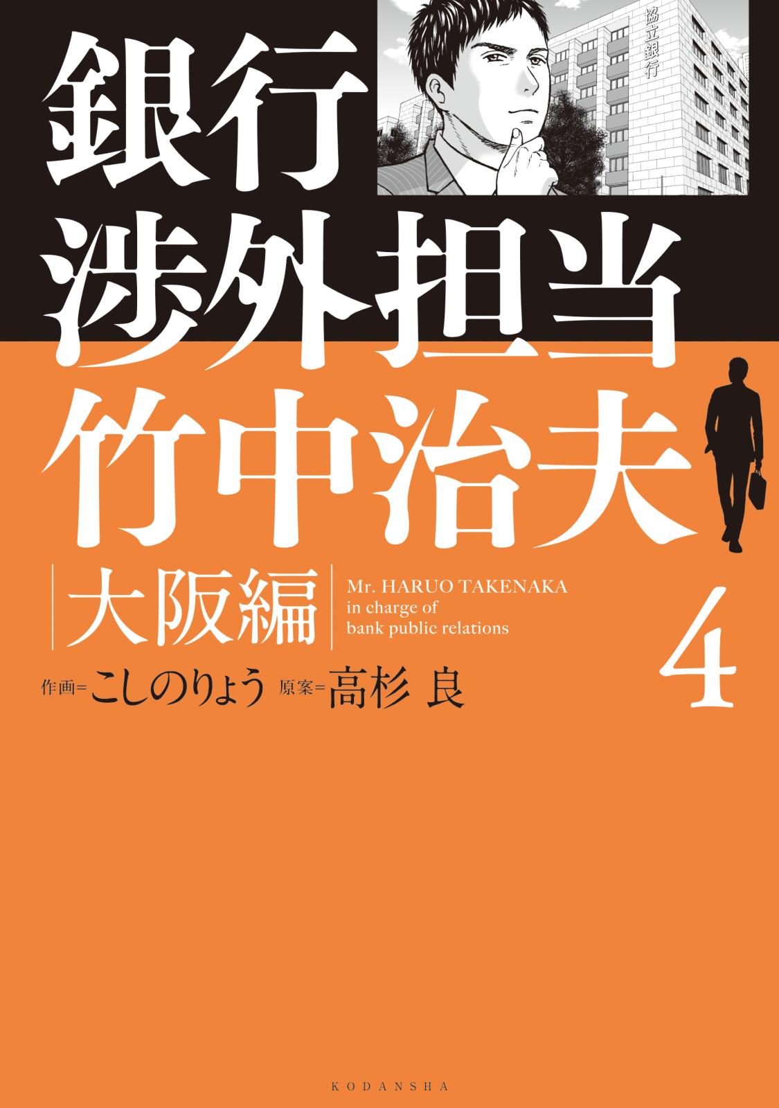 銀行渉外担当　竹中治夫　大阪編（４）