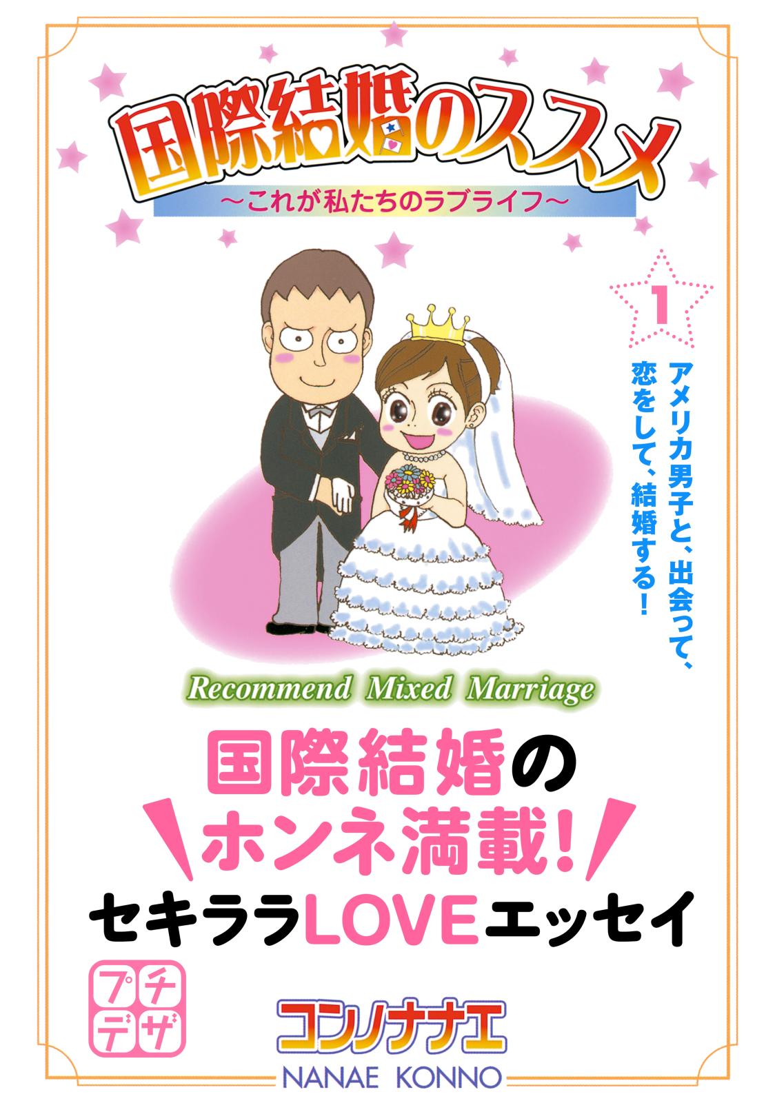 国際結婚のススメ　プチデザ（１）　これが私たちのラブライフ