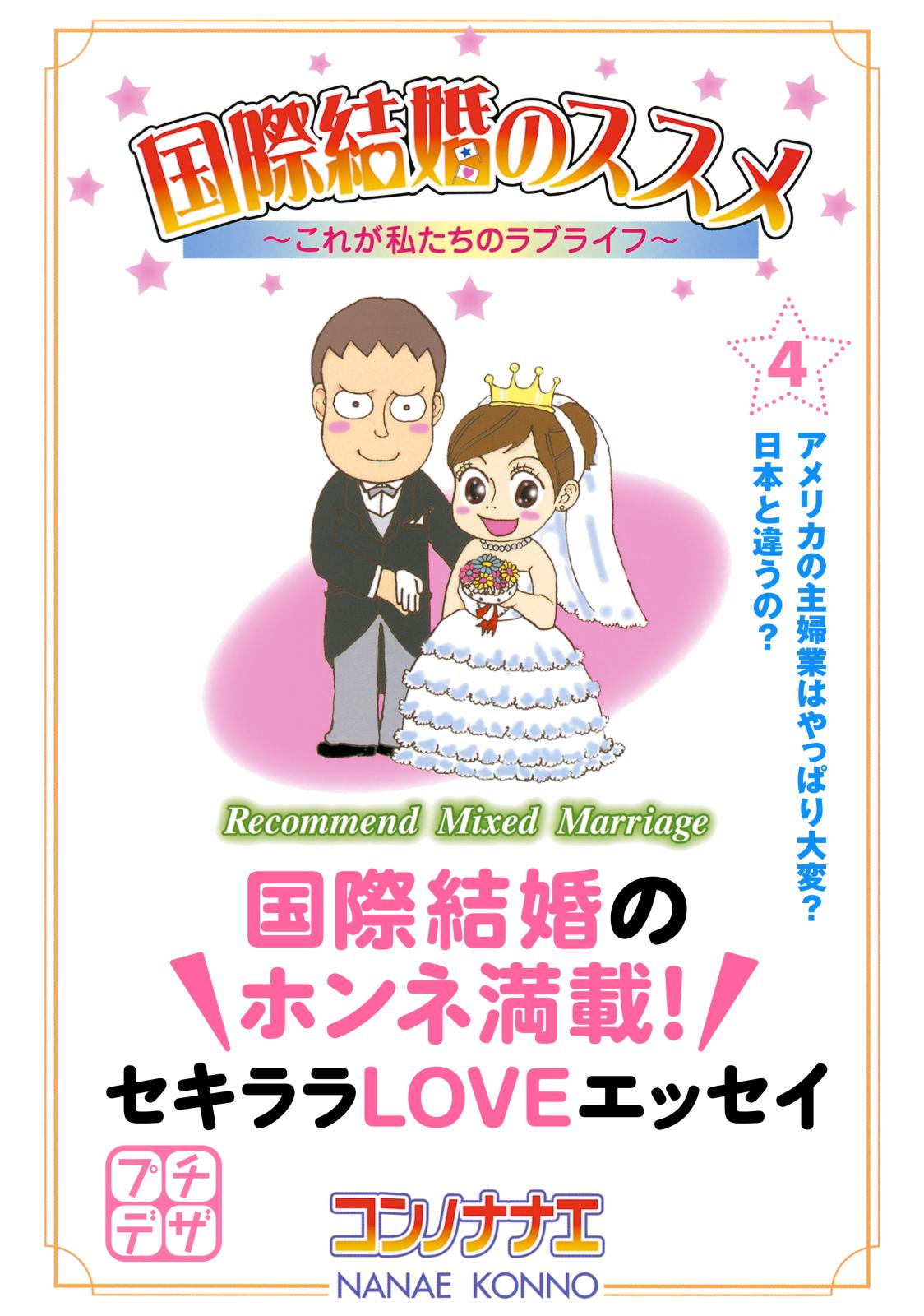 国際結婚のススメ　プチデザ（４）　これが私たちのラブライフ