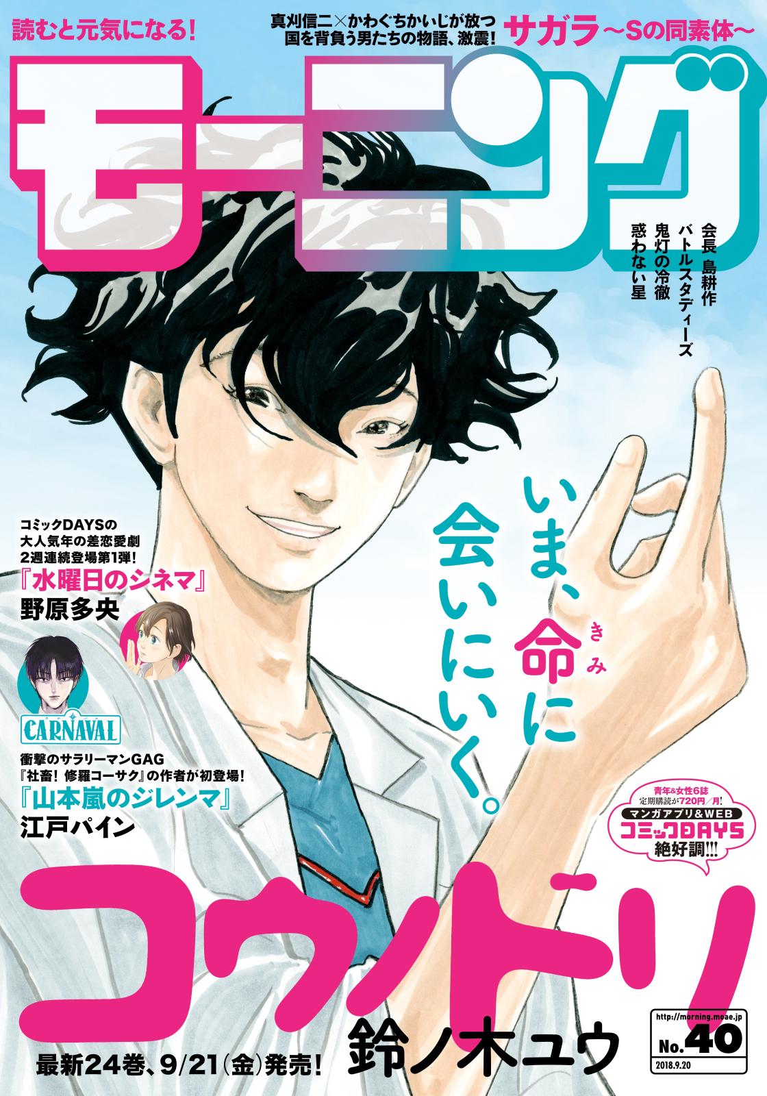 モーニング　2018年40号　[2018年9月6日発売]