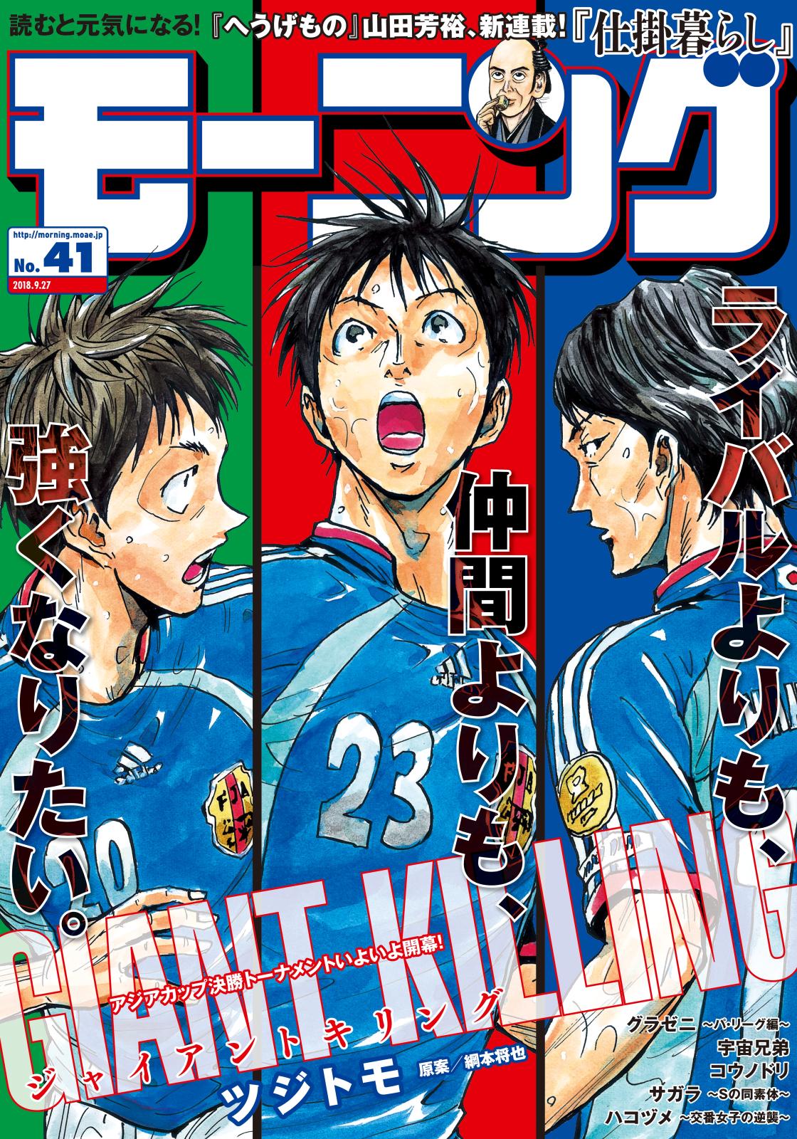 モーニング　2018年41号　[2018年9月13日発売]