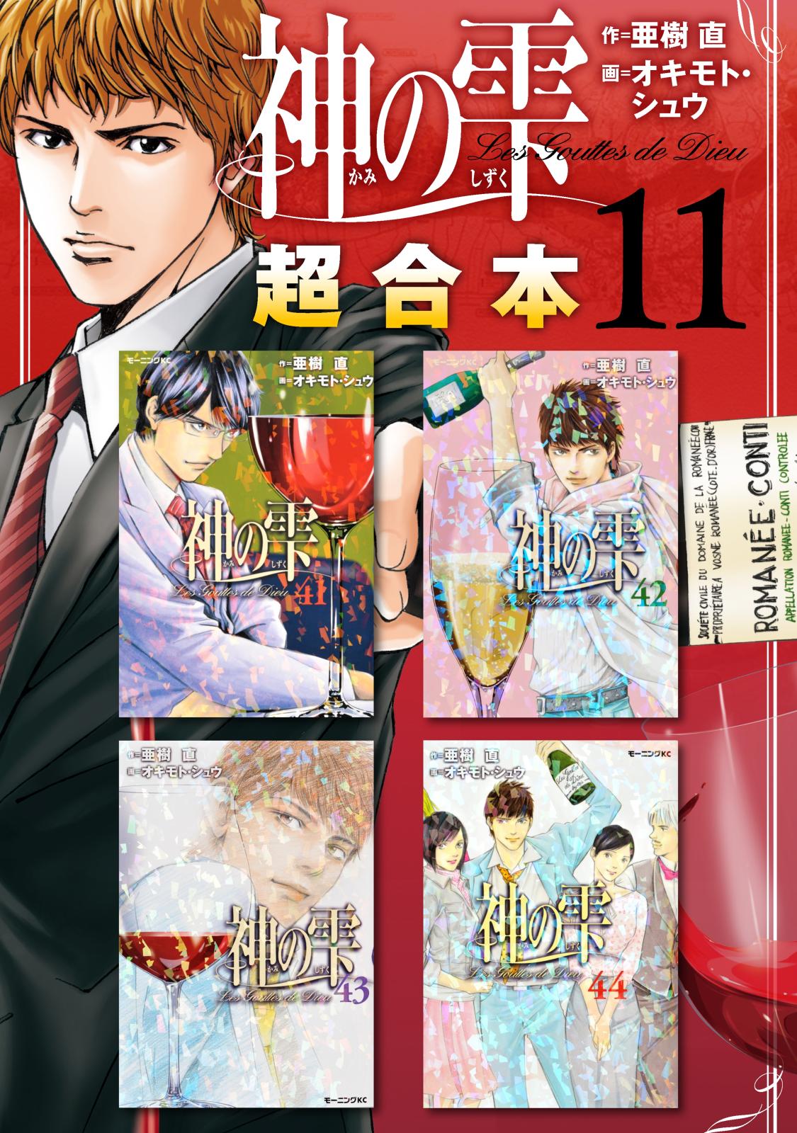 神の雫 全44巻 ノムリエ日記 亜樹直 オキモト・シュウ - 青年漫画