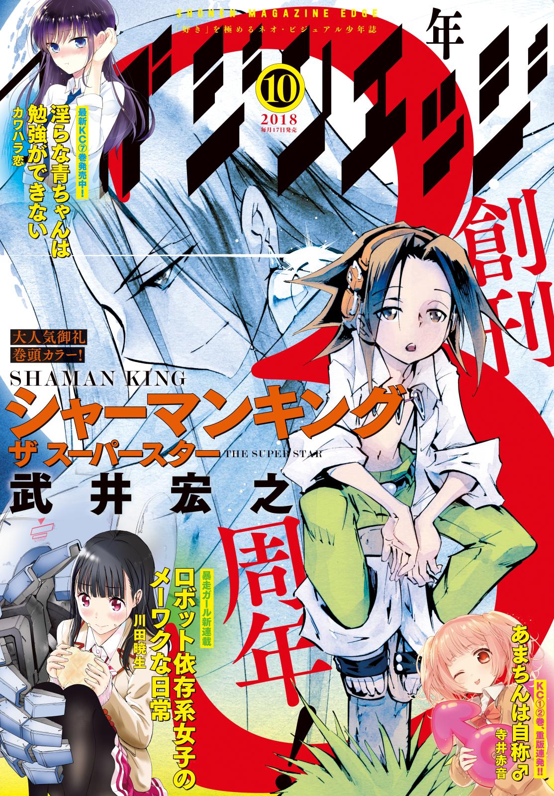 少年マガジンエッジ　2018年10月号 [2018年9月15日発売]