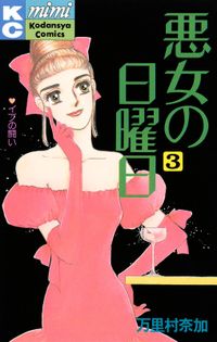 ライフ２ ギバーテイカー すえのぶけいこ 著 電子書籍で漫画を読むならコミック Jp