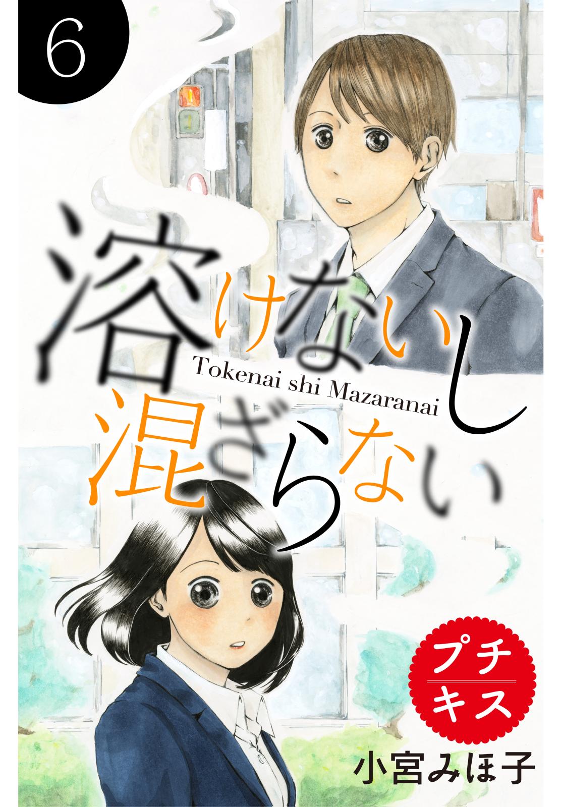 溶けないし混ざらない　プチキス（６）