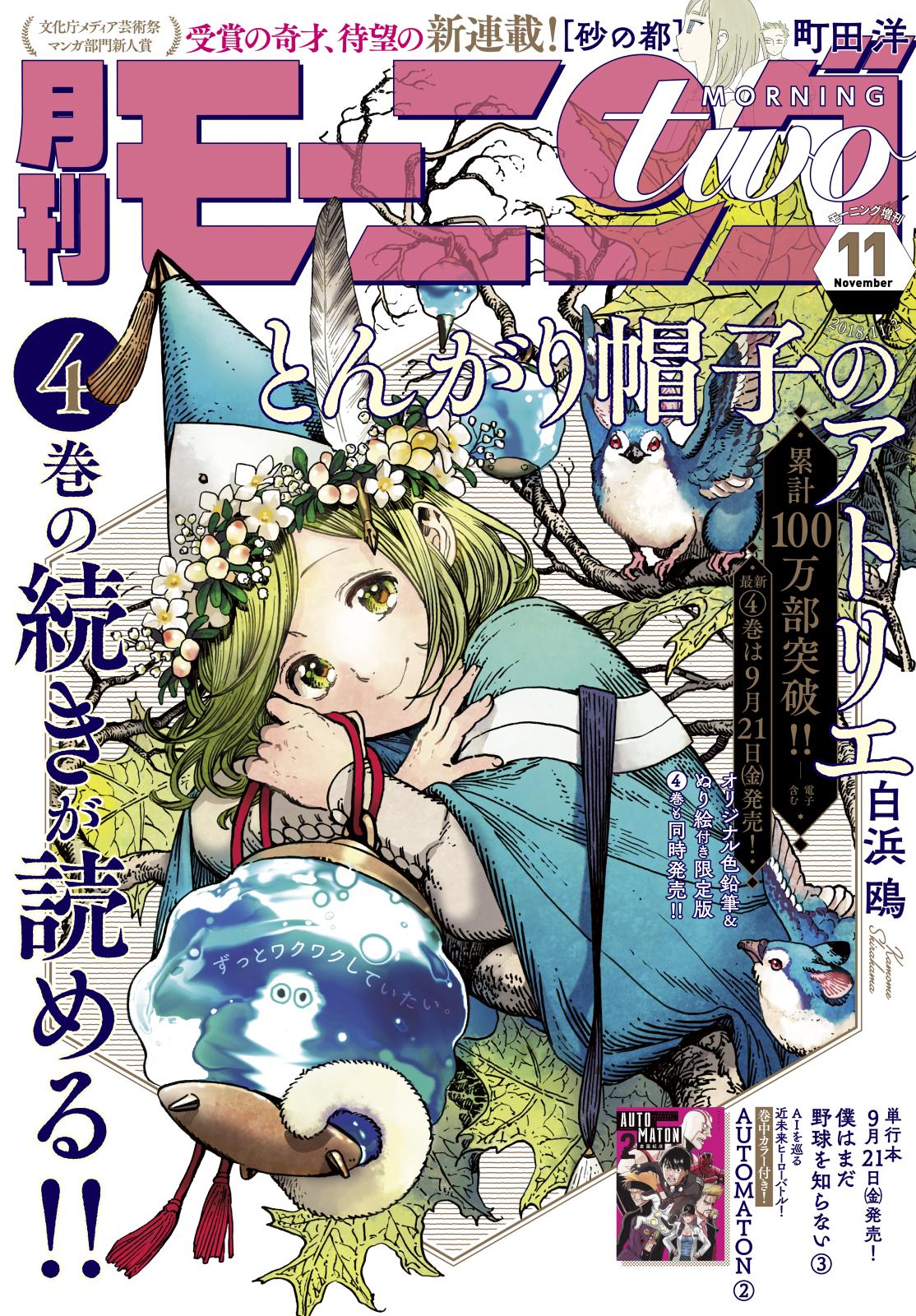 月刊モーニング・ツー　2018年11月号 [2018年9月21日発売]