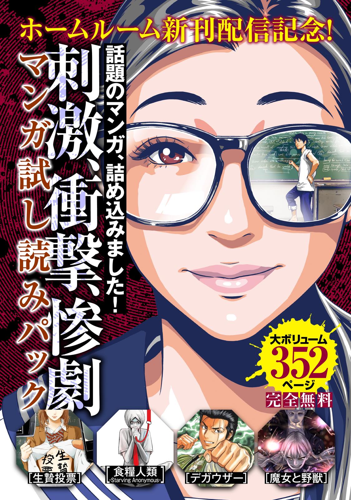 ホームルーム 新刊配信記念 刺激 衝撃 惨劇マンガ試し読み パック 千代 著 江戸川エドガワ 著 葛西竜哉 原案 佐竹幸典 著 渡辺潤 著 蔵石ユウ 原作 イナベカズ 著 水谷健吾 原案 電子書籍で 漫画を読むならコミック Jp