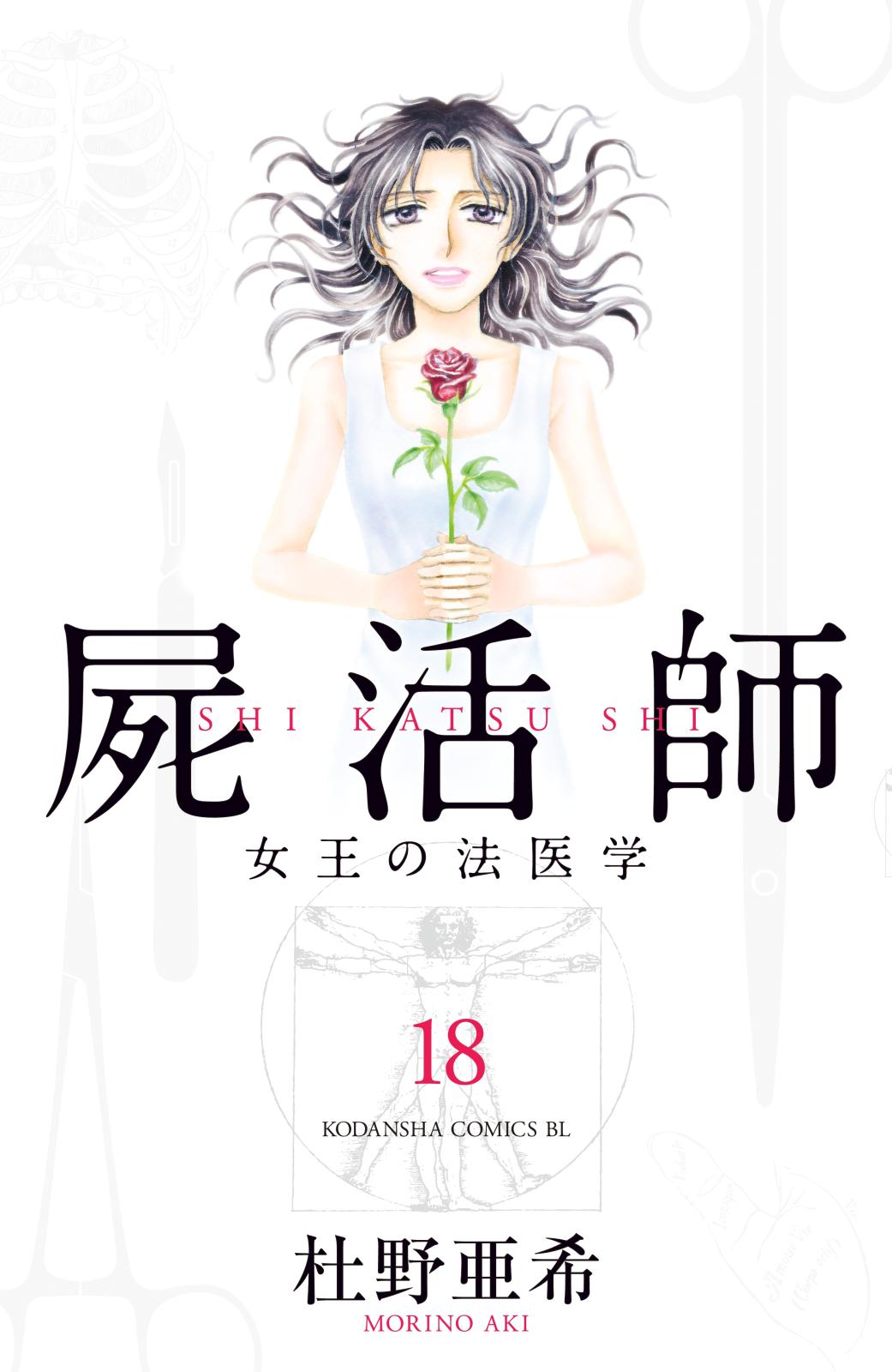 屍活師　女王の法医学（18）