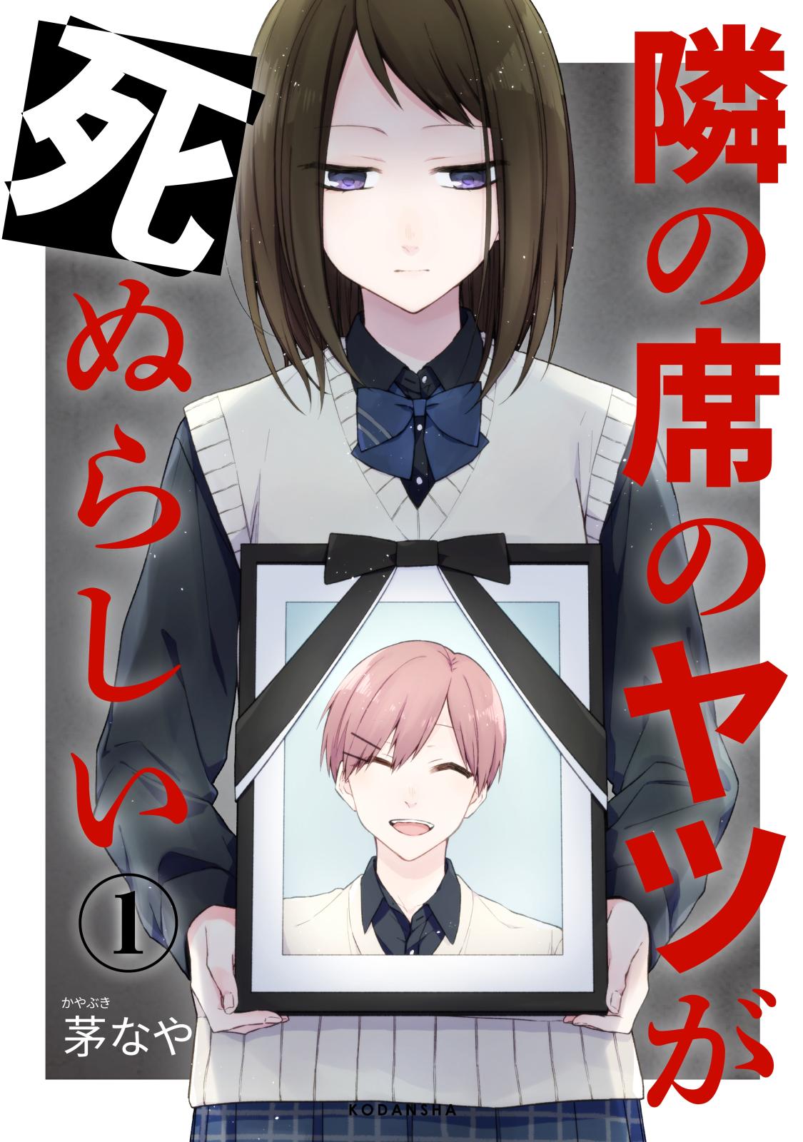 隣の席のヤツが死ぬらしい　分冊版（１）