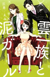 雲一族と泥ガール　分冊版