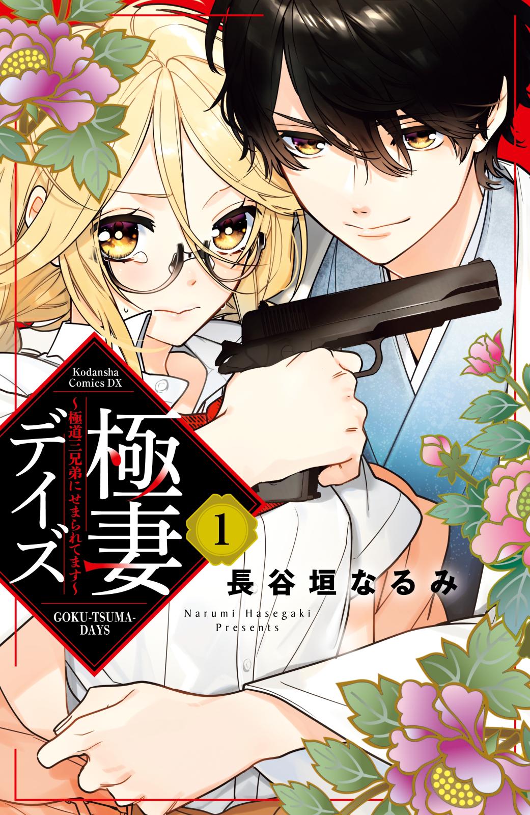 極妻デイズ　～極道三兄弟にせまられてます～　分冊版（１）