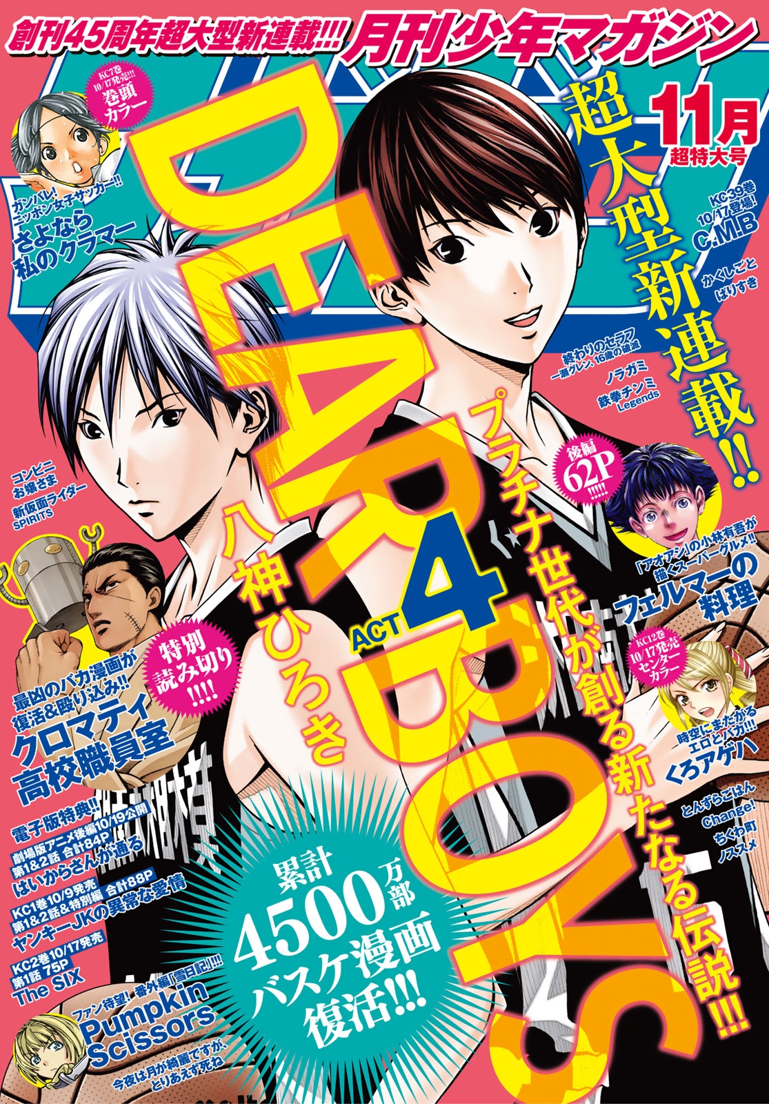 月刊少年マガジン　2018年11月号 [2018年10月6日発売]