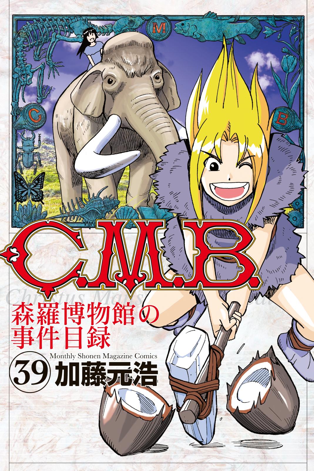 Ｃ．Ｍ．Ｂ．森羅博物館の事件目録（39）