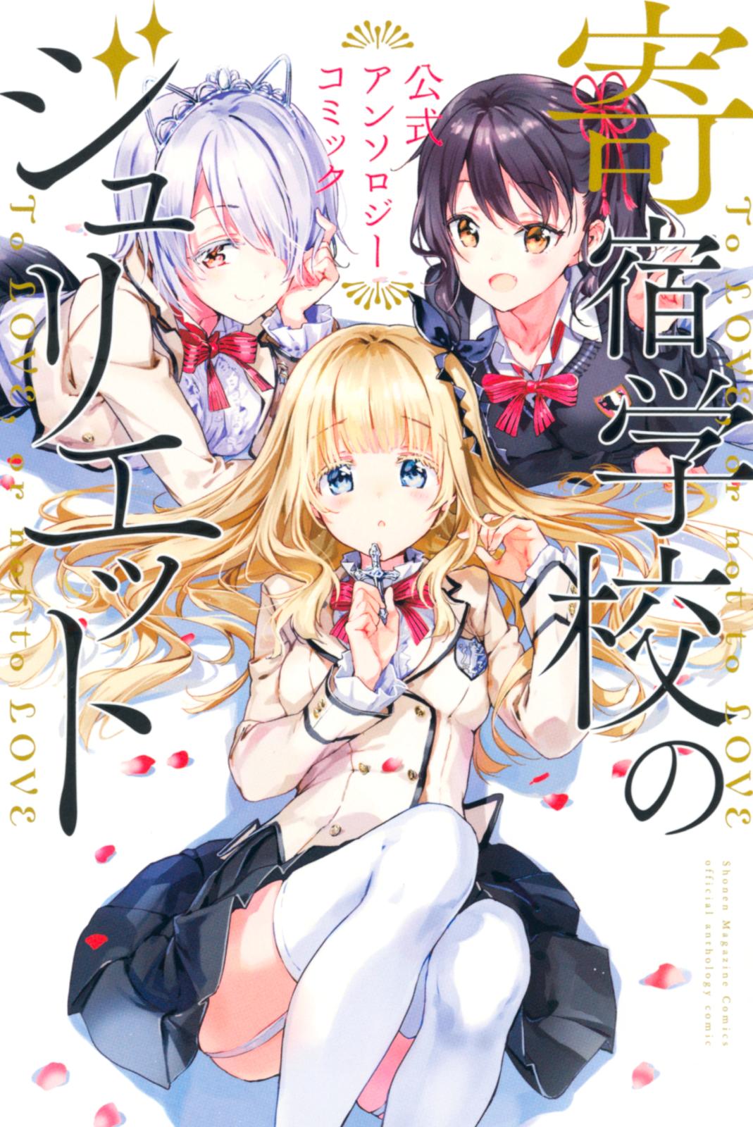 寄宿学校のジュリエット 公式アンソロジーコミック｜漫画